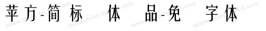 蘋方-簡 標潗體样品字体转换